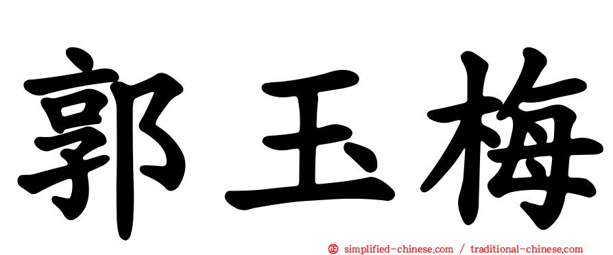 郭玉梅