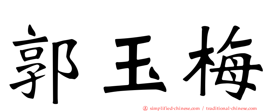 郭玉梅