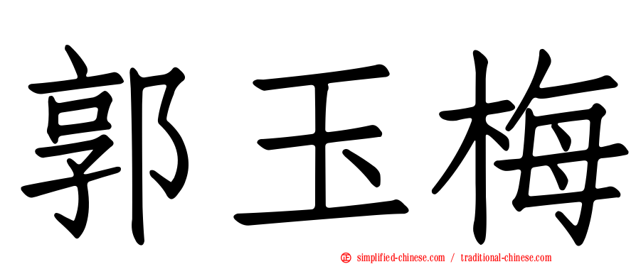 郭玉梅