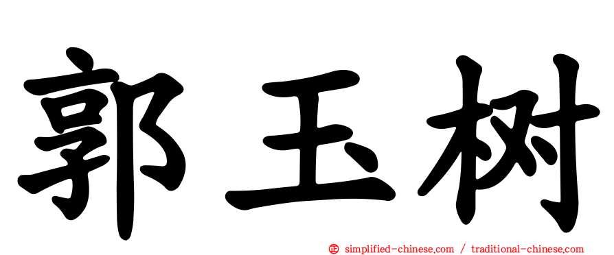 郭玉树