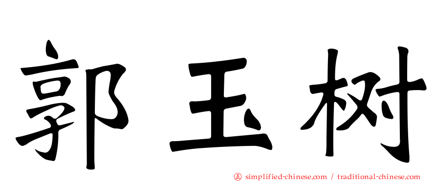 郭玉树