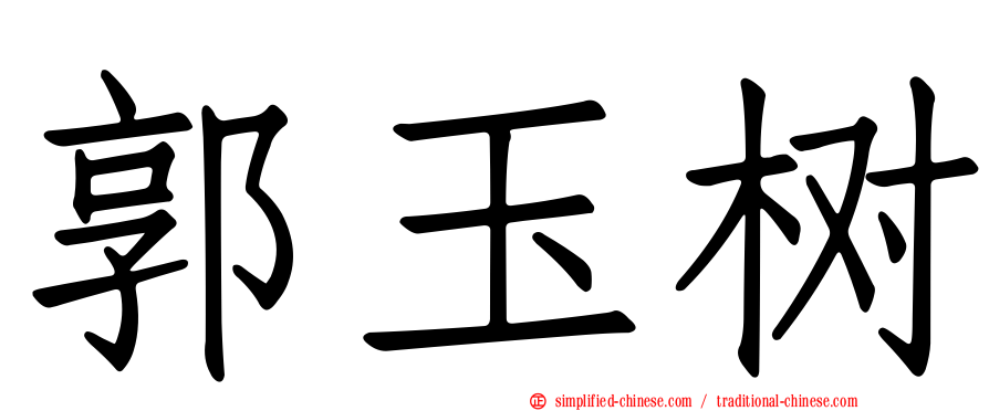 郭玉树