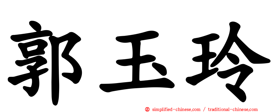 郭玉玲