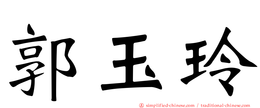 郭玉玲