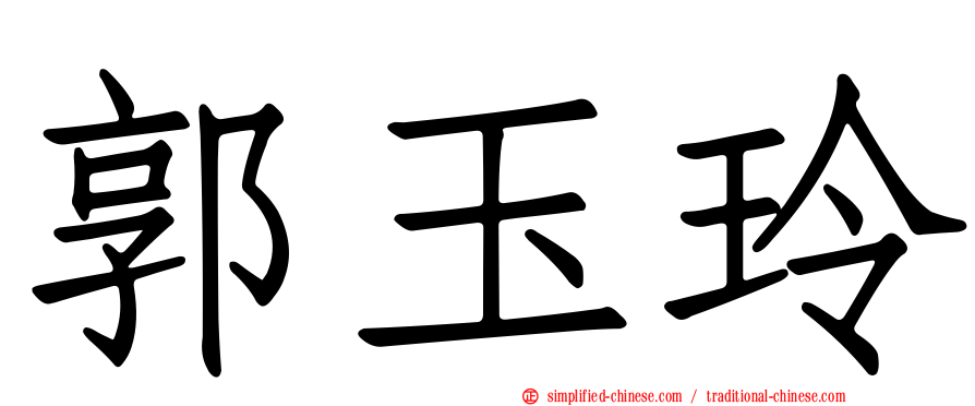 郭玉玲