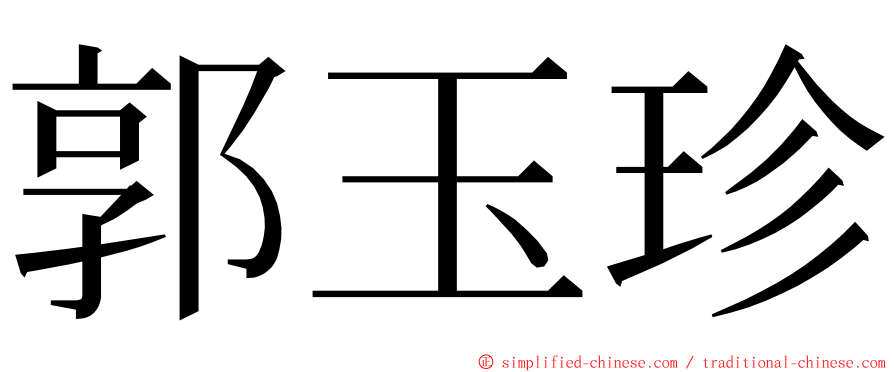 郭玉珍 ming font