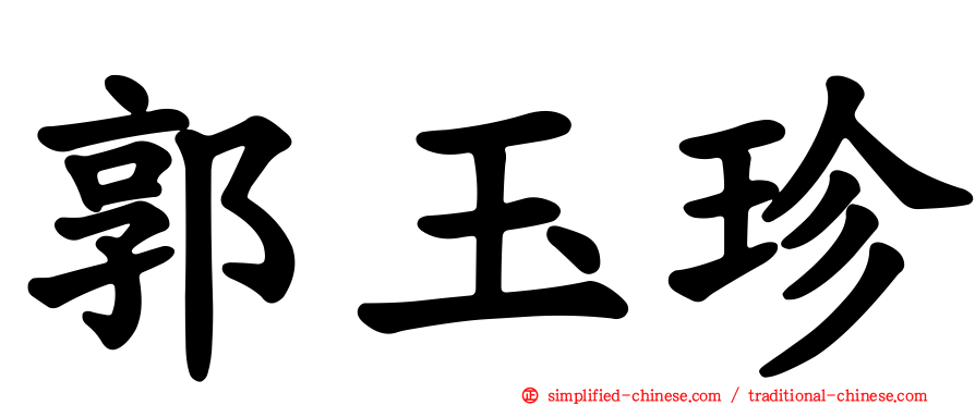 郭玉珍