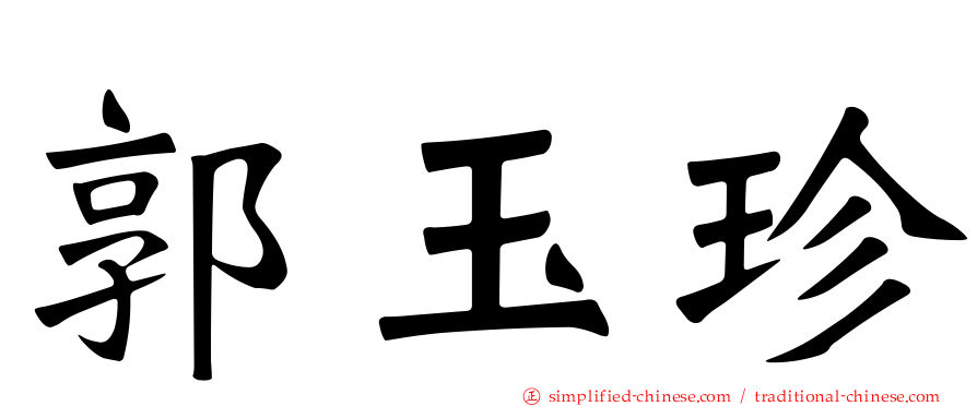 郭玉珍
