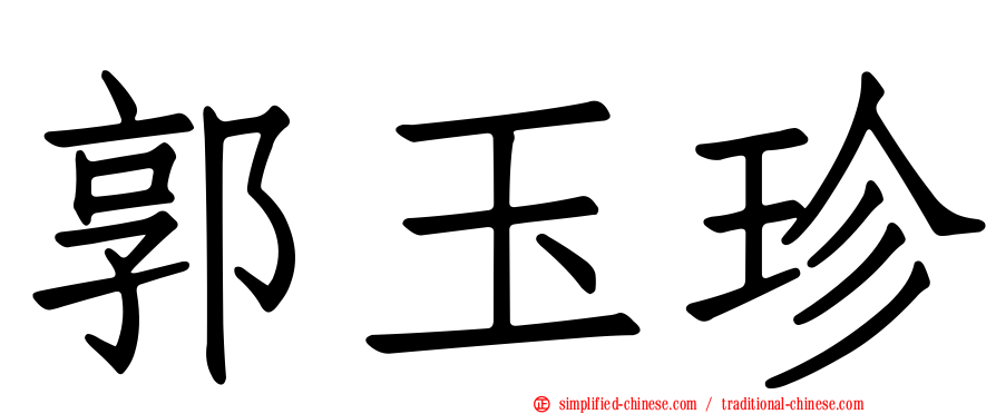 郭玉珍