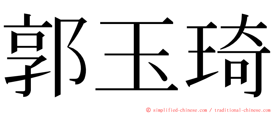 郭玉琦 ming font