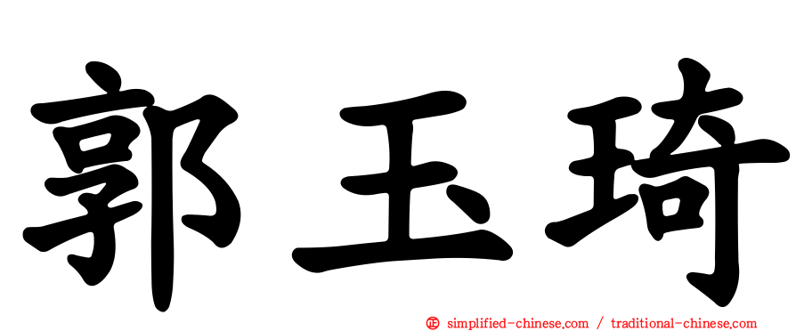 郭玉琦