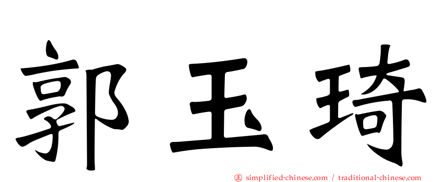 郭玉琦