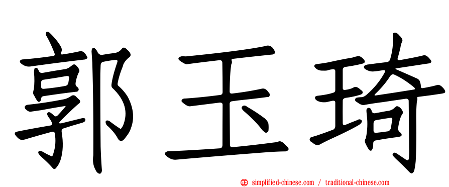 郭玉琦