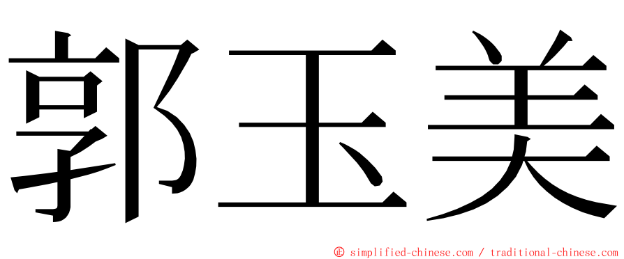 郭玉美 ming font