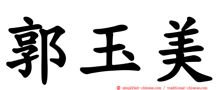 郭玉美