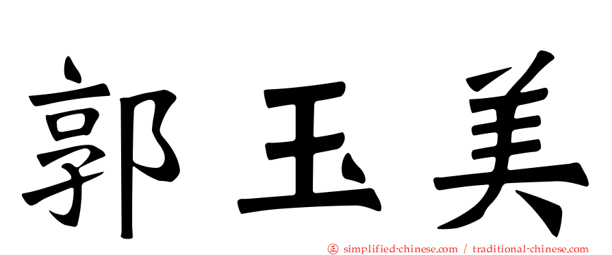 郭玉美