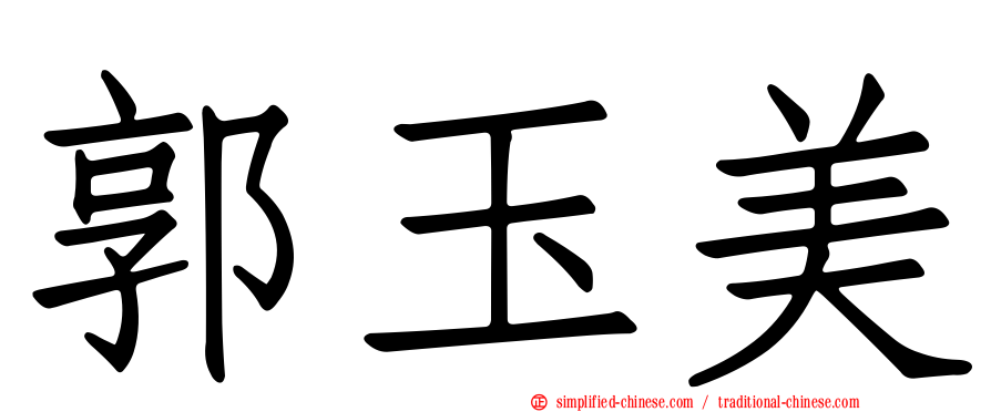郭玉美