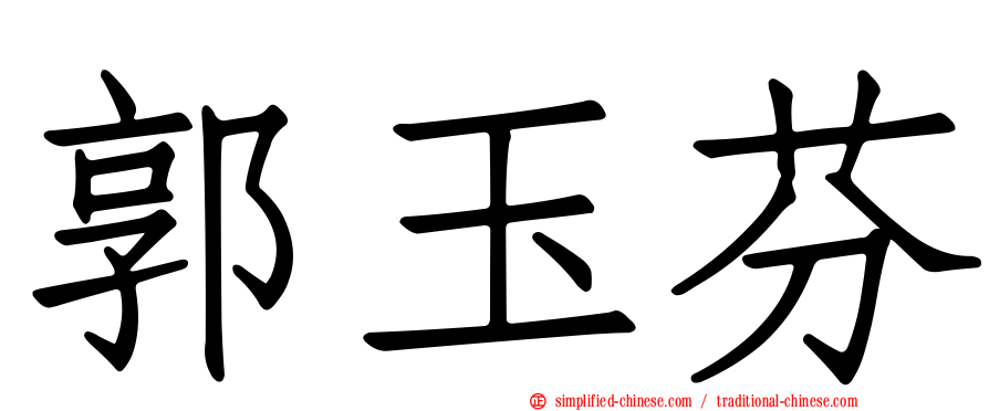 郭玉芬