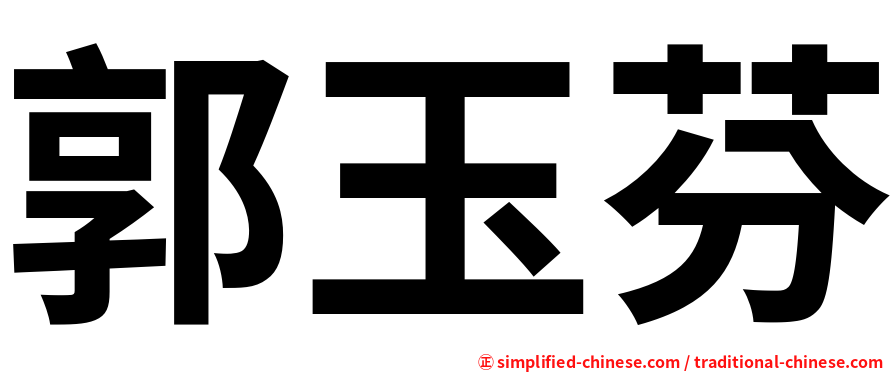 郭玉芬