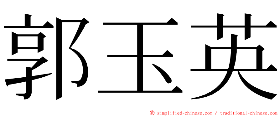 郭玉英 ming font