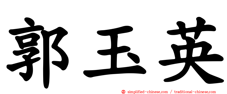 郭玉英