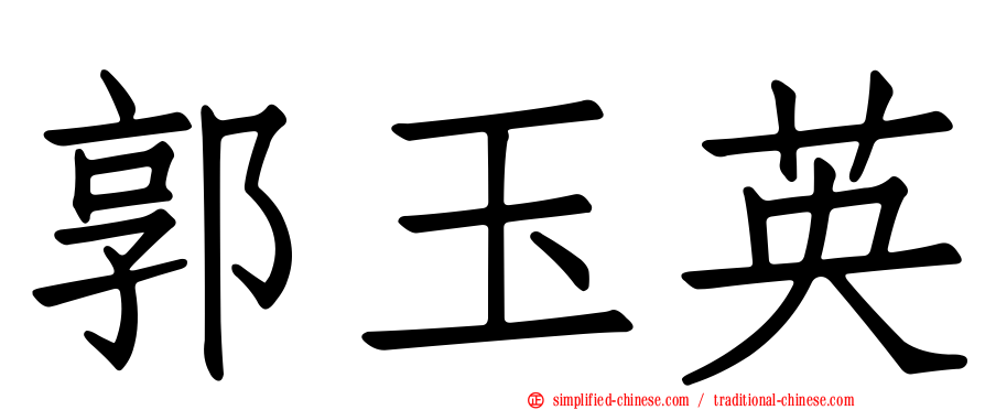郭玉英