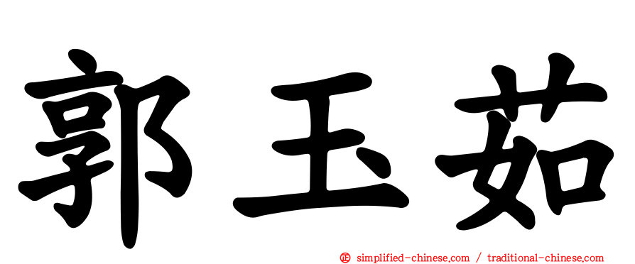 郭玉茹