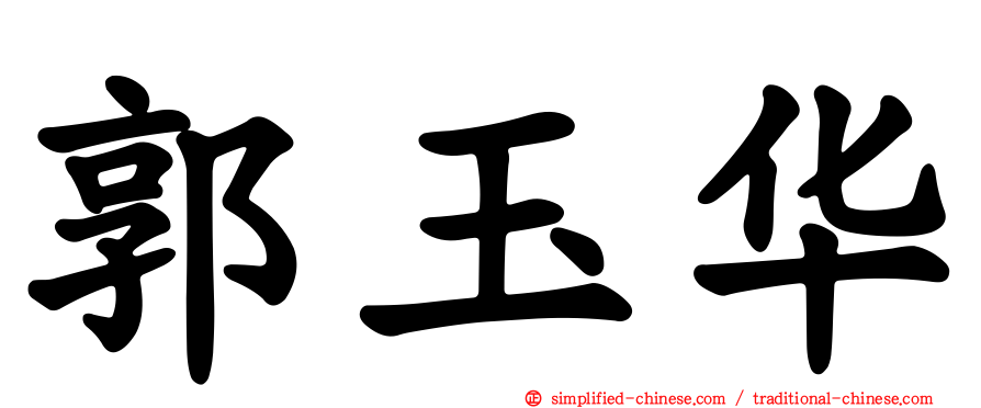 郭玉华
