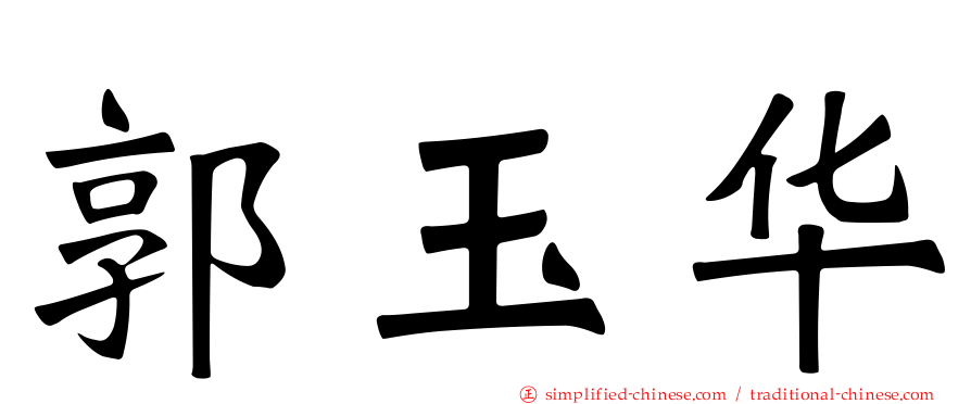 郭玉华
