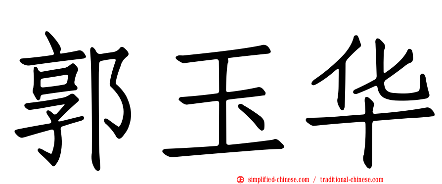 郭玉华