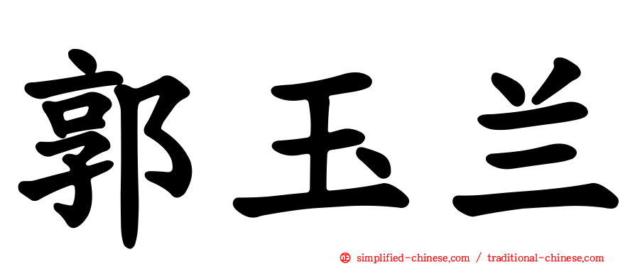 郭玉兰