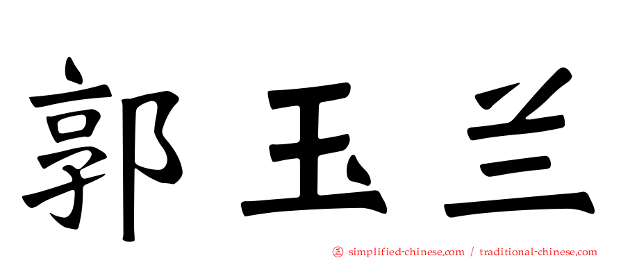 郭玉兰
