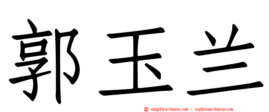 郭玉兰