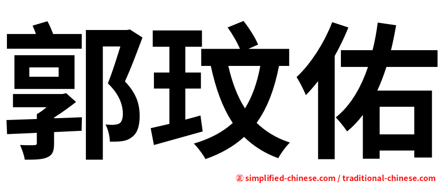 郭玟佑