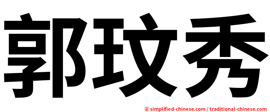 郭玟秀