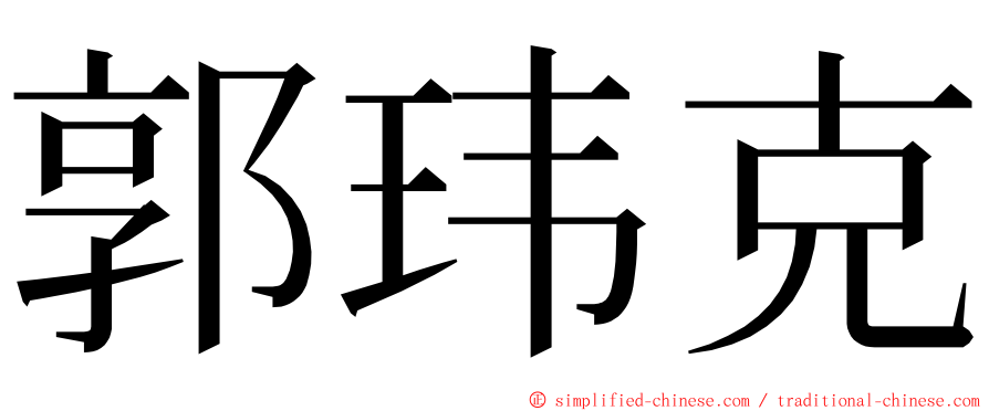 郭玮克 ming font