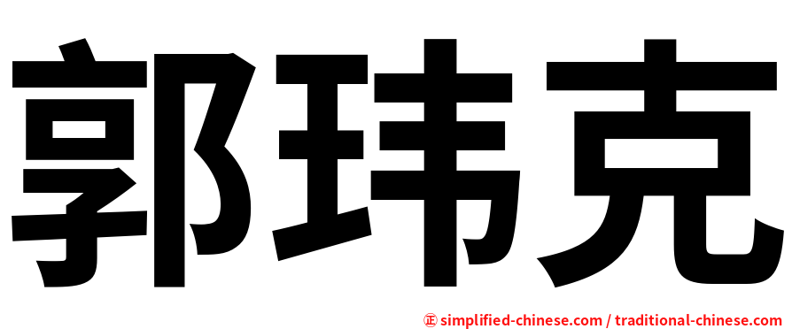 郭玮克