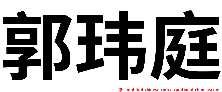 郭玮庭