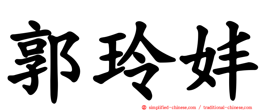 郭玲妦