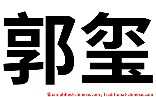 郭玺