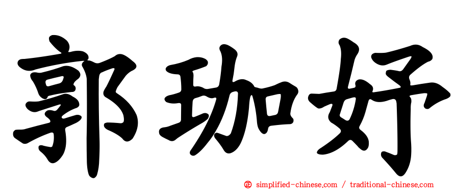 郭珈妤