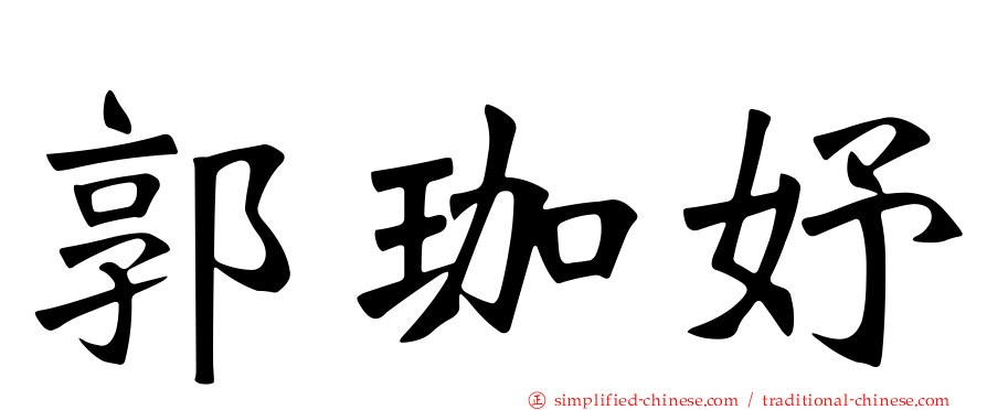 郭珈妤
