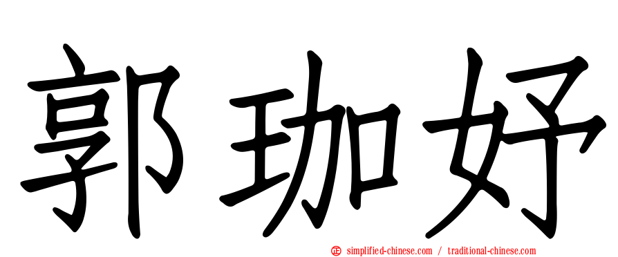 郭珈妤
