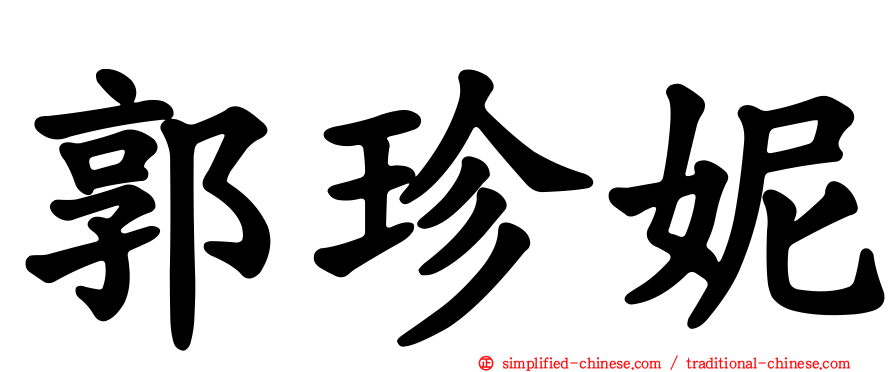 郭珍妮