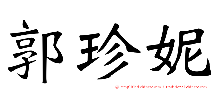 郭珍妮