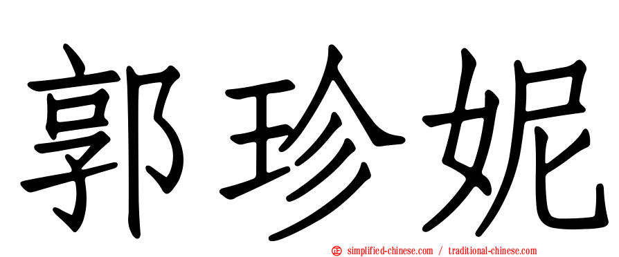 郭珍妮