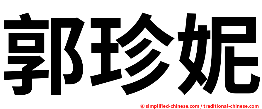 郭珍妮