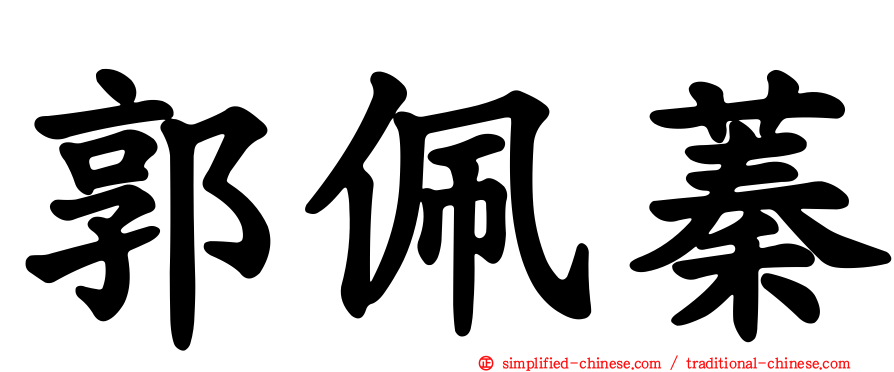 郭珮蓁
