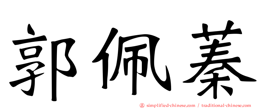 郭珮蓁