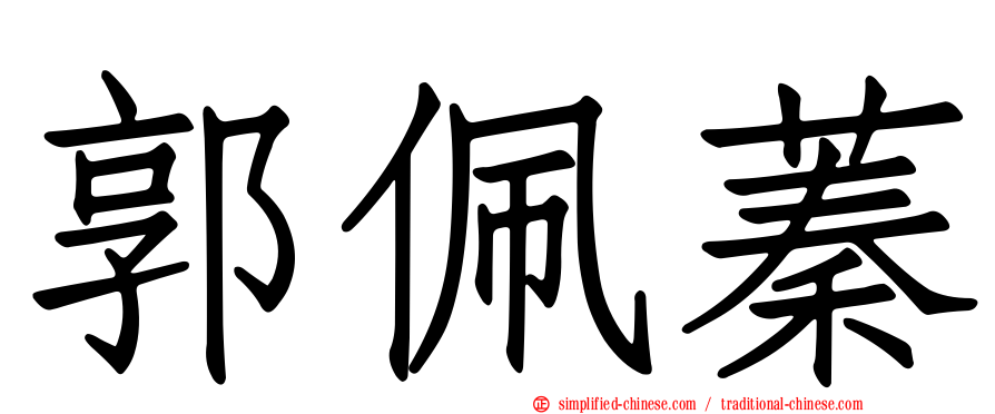郭珮蓁